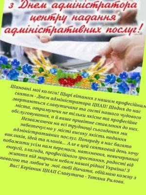 З днем адміністратора центру надання адміністративних послуг!