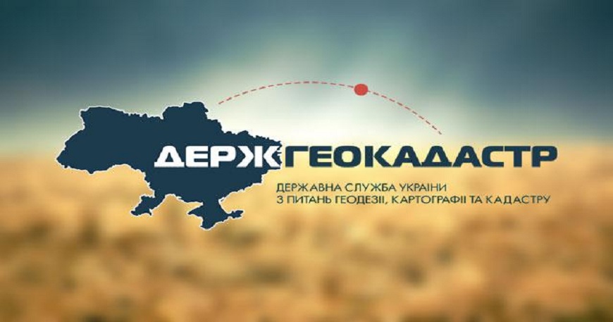 Видача витягу з Державного земельного кадастру