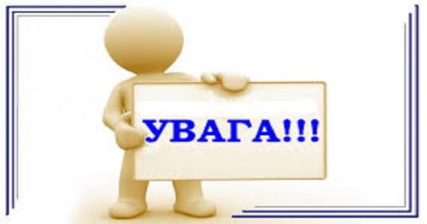 До уваги громадян!
