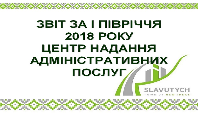 ЗВІТ ЗА І ПІВРІЧЧЯ 2018 РОКУ