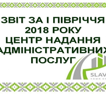 ЗВІТ ЗА І ПІВРІЧЧЯ 2018 РОКУ