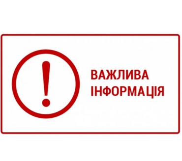 ВАЖЛИВА ІНФОРМАЦІЯ! 
