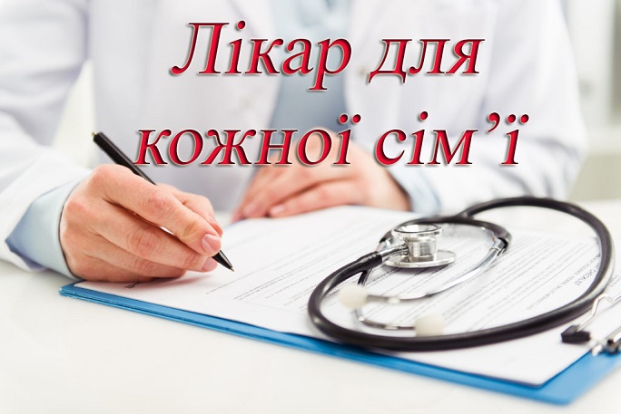 ЛІКАР ДЛЯ КОЖНОЇ СІМ'Ї
