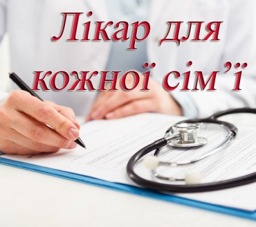 ЛІКАР ДЛЯ КОЖНОЇ СІМ'Ї