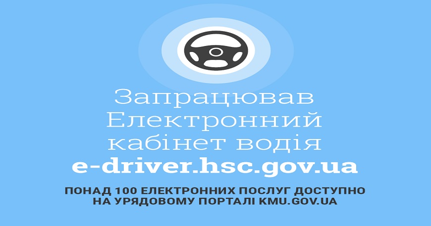 В Україні запустили «Електронний кабінет водія»