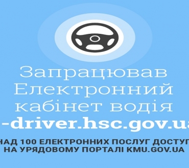 В Україні запустили «Електронний кабінет водія»