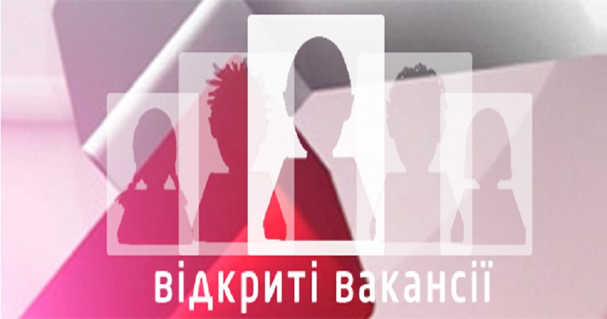 Увага, шукаємо працівників!