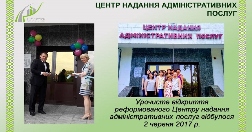 Презентація роботи Центру надання адміністративних послуг виконавчого комітету Славутицької міської ради за  2018 рік
