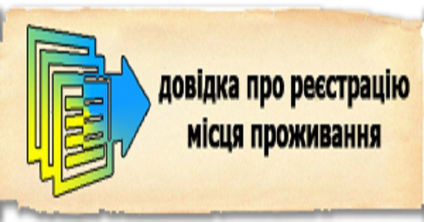 ДОВІДКА ПРО РЕЄСТРАЦІЮ МІСЦЯ ПРОЖИВАННЯ