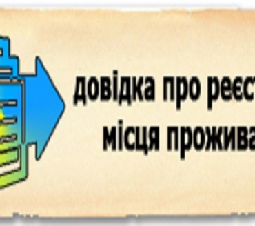 ДОВІДКА ПРО РЕЄСТРАЦІЮ МІСЦЯ ПРОЖИВАННЯ