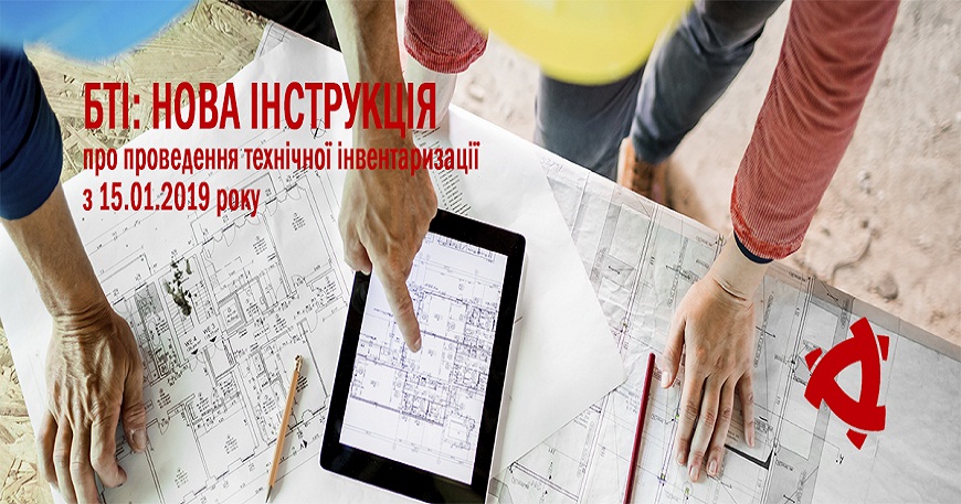 Інструкції про порядок проведення технічної інвентаризації об'єктів нерухомого майна