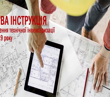 Інструкції про порядок проведення технічної інвентаризації об'єктів нерухомого майна