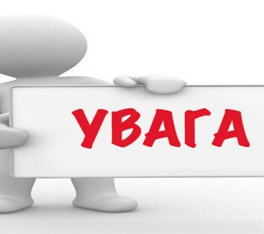УВАГА! ВАЖЛИВА ІНФОРМАЦІЯ 