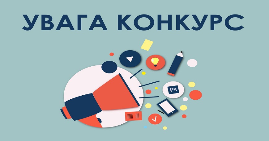 Оголошено конкурс на заміщення двох вакантних посад 