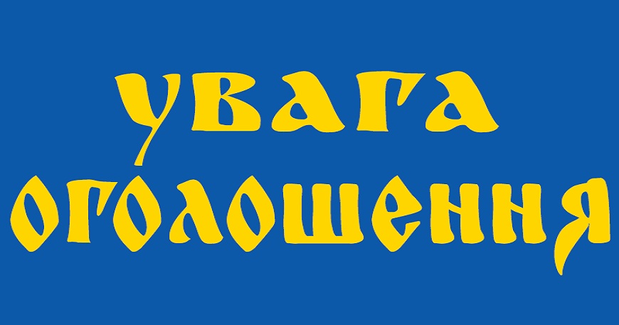 Шановні мешканці міста Славутича! Просимо звернути увагу на наступну інформацію.