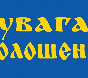 Шановні мешканці міста Славутича! Просимо звернути увагу на наступну інформацію.