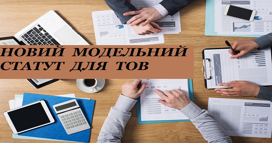 НОВИЙ МОДЕЛЬНИЙ СТАТУТ ДЛЯ ТОВАРИСТВ З ОБМЕЖЕНОЮ ВІДПОВІДАЛЬНІСТЮ 