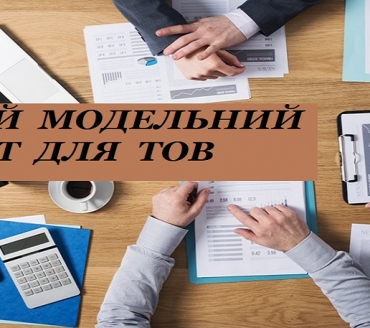 НОВИЙ МОДЕЛЬНИЙ СТАТУТ ДЛЯ ТОВАРИСТВ З ОБМЕЖЕНОЮ ВІДПОВІДАЛЬНІСТЮ 