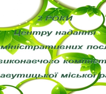 Презентація роботи за 2 роки Центру надання адміністративних послуг виконавчого комітету Славутицької міської ради