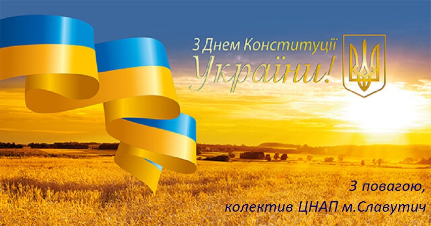 Вітаємо З Днем Конституції!