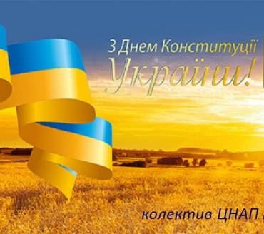 Вітаємо З Днем Конституції!