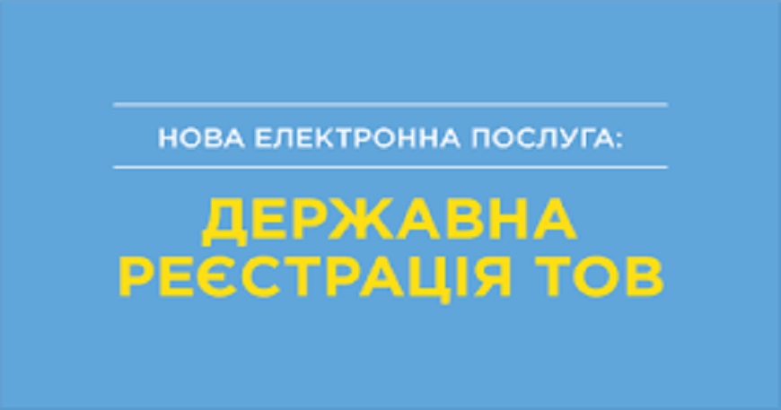 Нова е-послуга – онлайн-реєстрація ТОВ