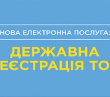 Нова е-послуга – онлайн-реєстрація ТОВ