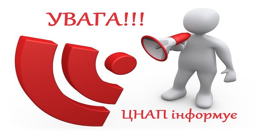 ЦНАП ІНФОРМУЄ