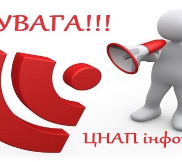 ЦНАП ІНФОРМУЄ