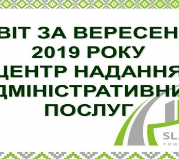 ІНФОРМАЦІЯ ПРО РОБОТУ ЦЕНТРУ НАДАННЯ АДМІНІСТРАТИВНИХ ПОСЛУГ ВИКОНАВЧОГО КОМІТЕТУ СЛАВУТИЦЬКОЇ МІСЬКОЇ РАДИ ЗА ВЕРЕСЕНЬ 2019 РОКУ