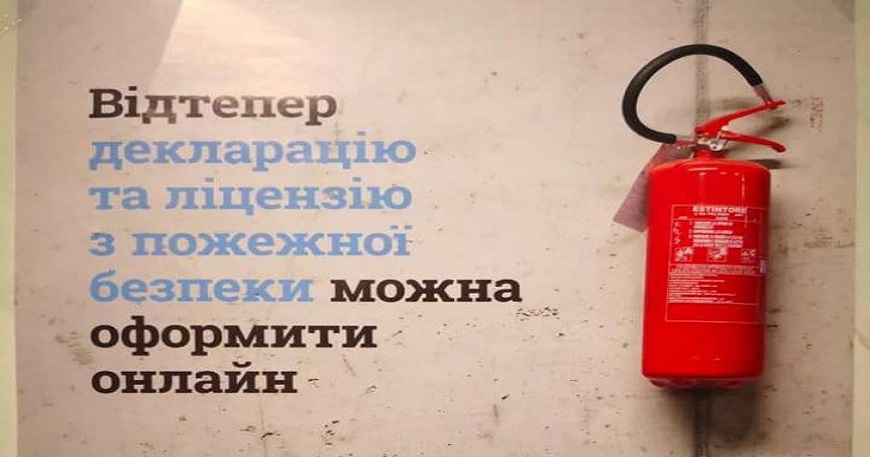 Декларація відповідності матеріально-технічної бази суб’єкта господарювання вимогам законодавства з питань пожежної безпеки – онлайн