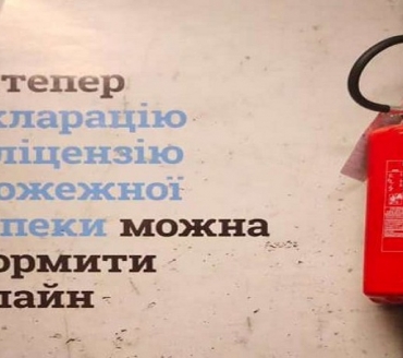 Декларація відповідності матеріально-технічної бази суб’єкта господарювання вимогам законодавства з питань пожежної безпеки – онлайн