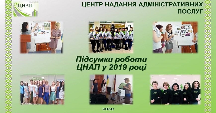 ПРЕЗЕНТАЦІЯ РОБОТИ ЦЕНТРУ НАДАННЯ АДМІНІСТРАТИВНИХ ПОСЛУГ ВИКОНАВЧОГО КОМІТЕТУ СЛАВУТИЦЬКОЇ МІСЬКОЇ РАДИ ЗА 2019 РІК