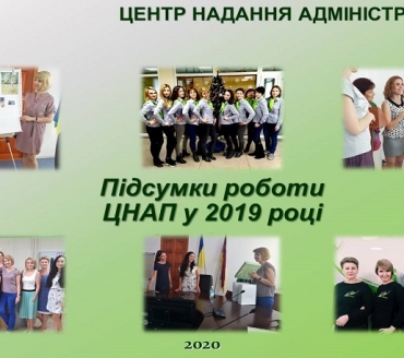 ПРЕЗЕНТАЦІЯ РОБОТИ ЦЕНТРУ НАДАННЯ АДМІНІСТРАТИВНИХ ПОСЛУГ ВИКОНАВЧОГО КОМІТЕТУ СЛАВУТИЦЬКОЇ МІСЬКОЇ РАДИ ЗА 2019 РІК