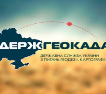 Держгеокадастр відкриває доступ до відомостей для органів місцевого самоврядування