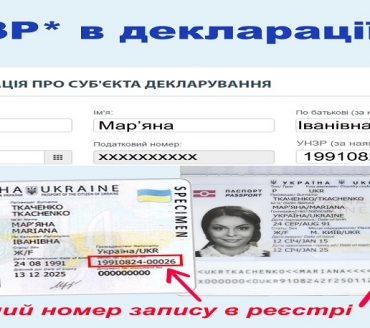 РОЗ’ЯСНЕННЯ ПРО УНІКАЛЬНИЙ НОМЕР ЗАПИСУ В ЄДИНОМУ ДЕРЖАВНОМУ ДЕМОГРАФІЧНОМУ РЕЄСТРІ (УНЗР) ТА ПОРЯДОК ЙОГО ВІДОБРАЖЕННЯ В ДЕКЛАРАЦІЇ