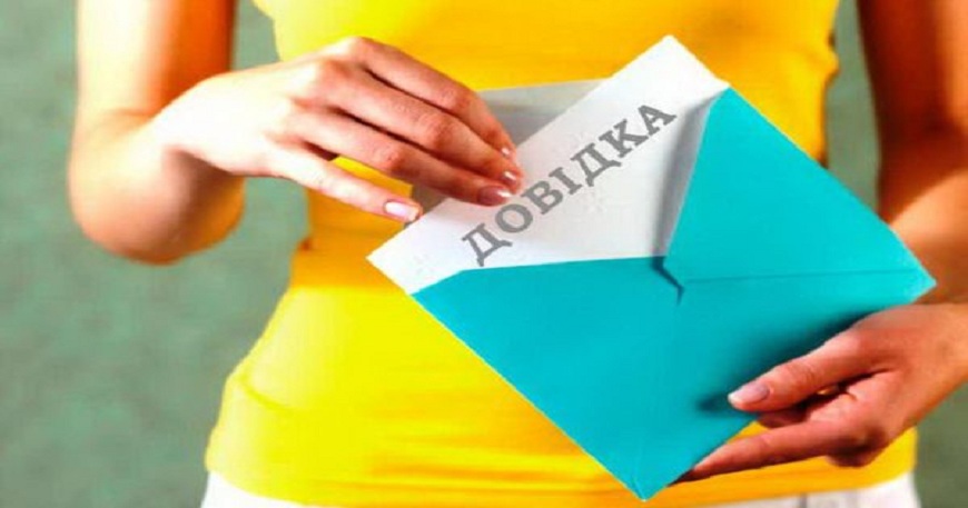 ДОВІДКА ПРО РЕЄСТРАЦІЮ МІСЦЯ ПРОЖИВАННЯ