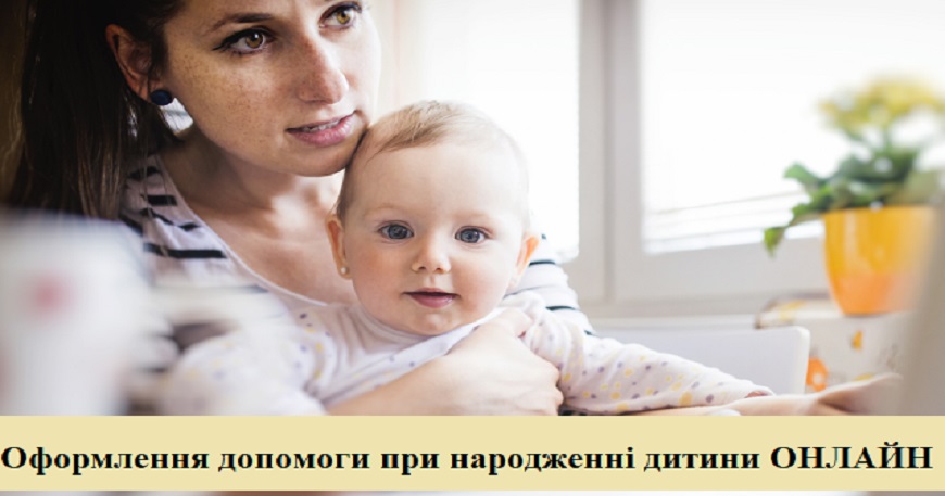 Як оформити допомогу при народженні дитини «ОН-ЛАЙН»