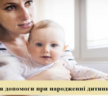 Як оформити допомогу при народженні дитини «ОН-ЛАЙН»