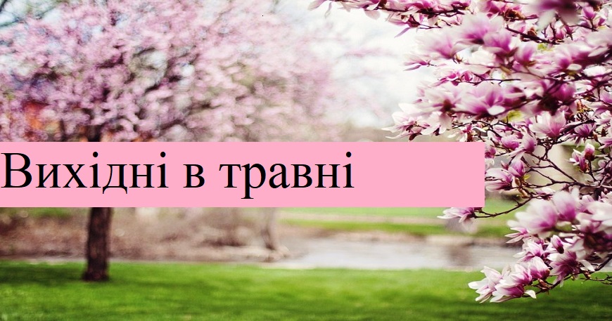 ГРАФІК РОБОТИ ЦНАП СЛАВУТИЧА НА ТРАВНЕВІ СВЯТА