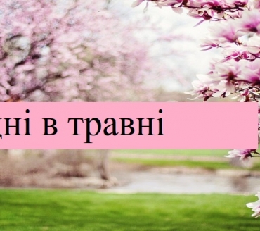 ГРАФІК РОБОТИ ЦНАП СЛАВУТИЧА НА ТРАВНЕВІ СВЯТА