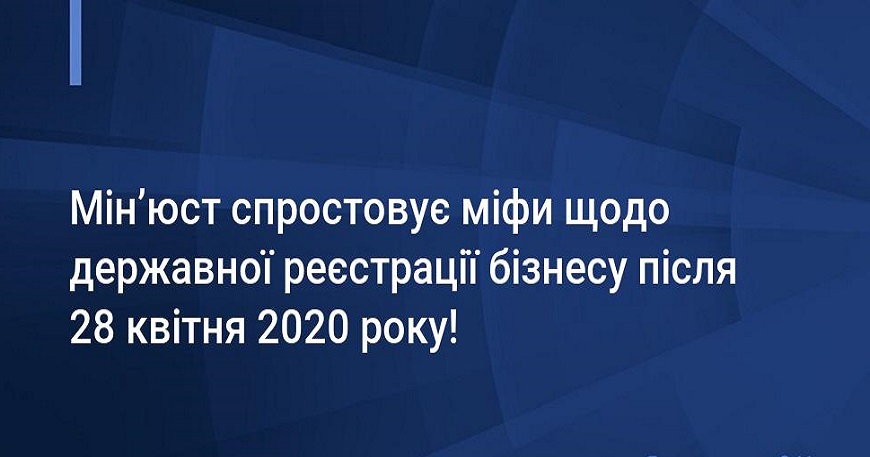 "Мін'юст спростовує міфи щодо державної реєстрації бізнесу після 28 квітня 2020"