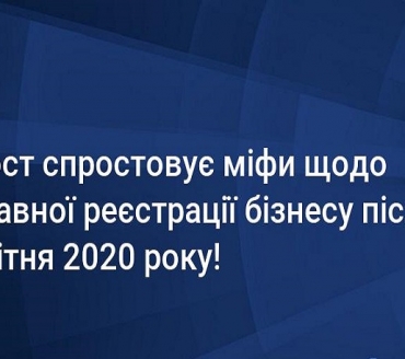 "Мін'юст спростовує міфи щодо державної реєстрації бізнесу після 28 квітня 2020"