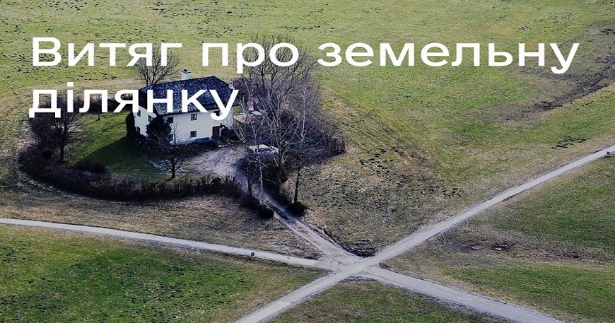 Як отримати витяг про земельну ділянку?