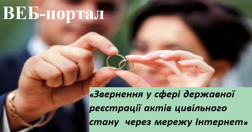 ПОДАТИ ЗАЯВУ ПРО ДЕРЖАВНУ РЕЄСТРАЦІЮ АКТІВ ЦИВІЛЬНОГО СТАНУ МОЖЛИВО ЧЕРЕЗ ВЕБ-ПОРТАЛ