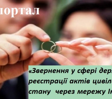ПОДАТИ ЗАЯВУ ПРО ДЕРЖАВНУ РЕЄСТРАЦІЮ АКТІВ ЦИВІЛЬНОГО СТАНУ МОЖЛИВО ЧЕРЕЗ ВЕБ-ПОРТАЛ