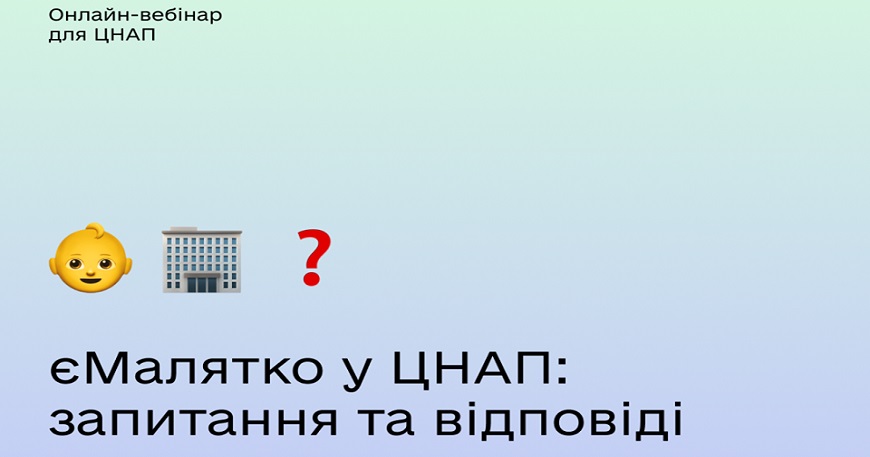 АДМІНІСТРАТОРИ ЦНАП СЛАВУТИЧА ВЗЯЛИ УЧАСТЬ У ОНЛАЙН ВЕБІНАРІ «єМалятко у ЦНАП: ЗАПИТАННЯ ТА ВІДПОВІДІ»