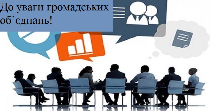 До уваги громадських об’єднань!