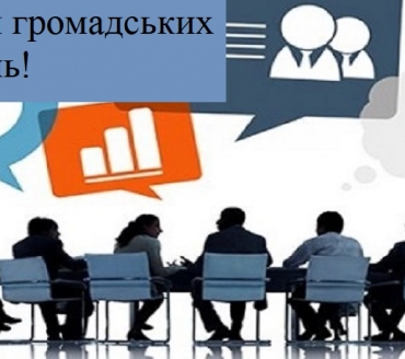 До уваги громадських об’єднань!