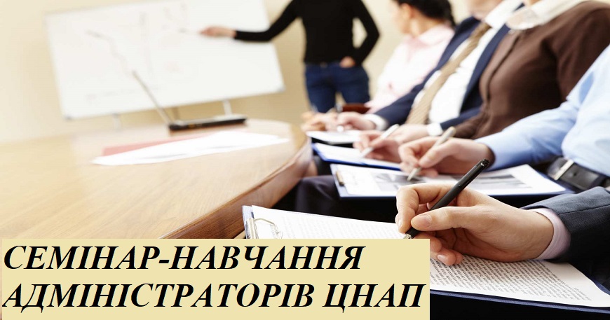 СЕМІНАР-НАВЧАННЯ АДМІНІСТРАТОРІВ ЦНАП